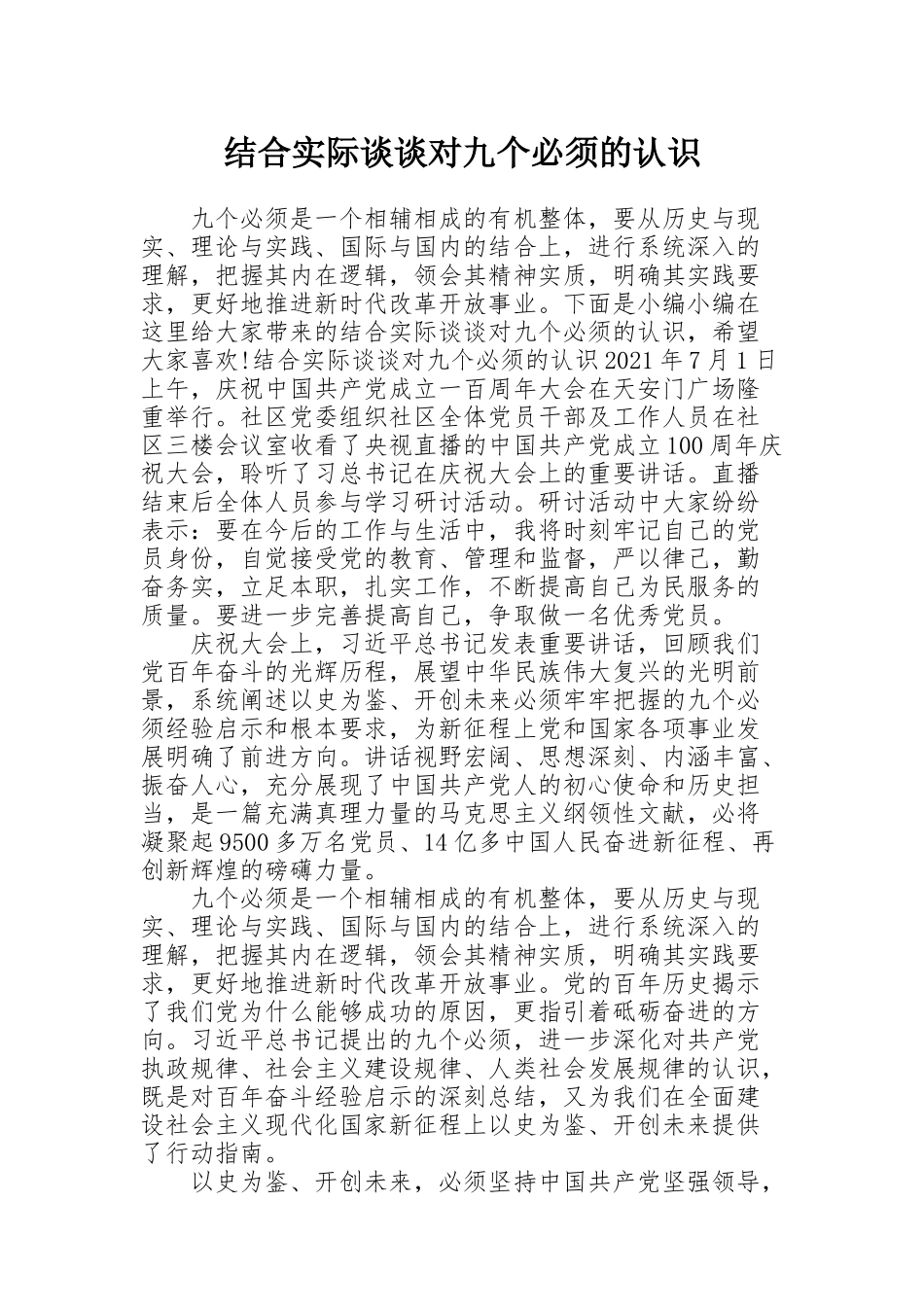 结合实际谈谈对九个必须的认识_第1页