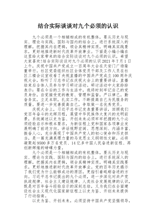 结合实际谈谈对九个必须的认识