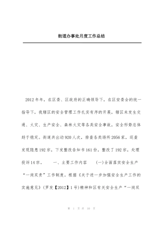 街道办事处月度工作总结
