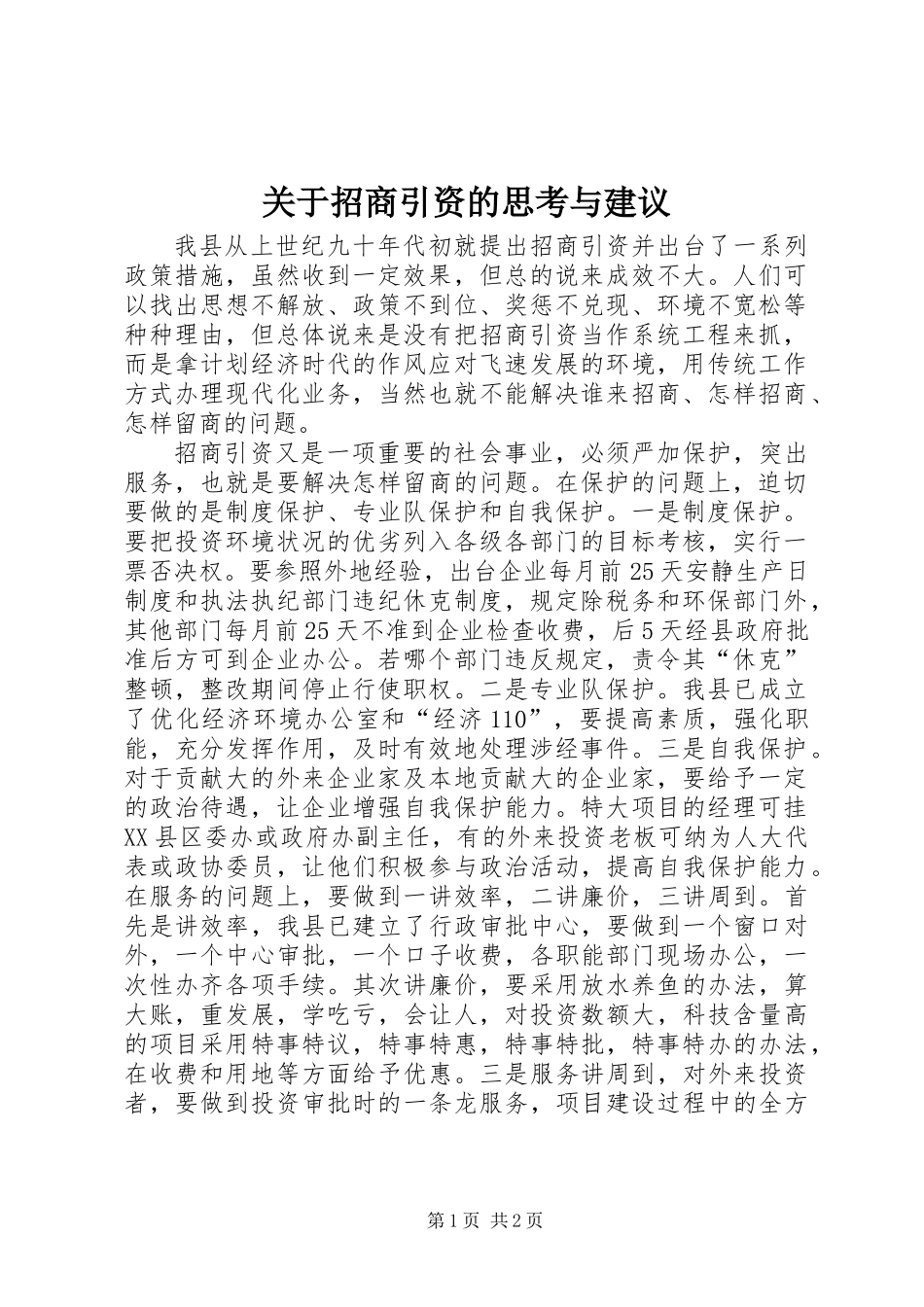 关于招商引资的思考与建议_第1页
