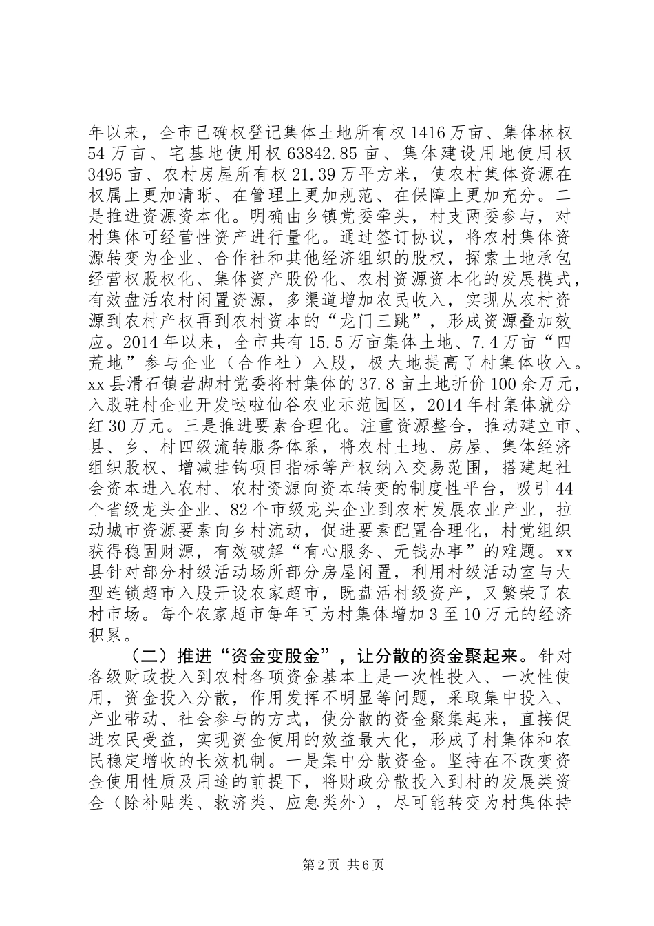关于市推进村级集体经济发展调研报告_第2页