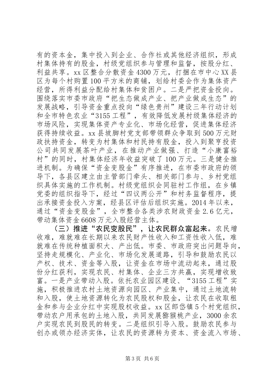 关于市推进村级集体经济发展调研报告_第3页