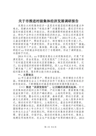 关于市推进村级集体经济发展调研报告