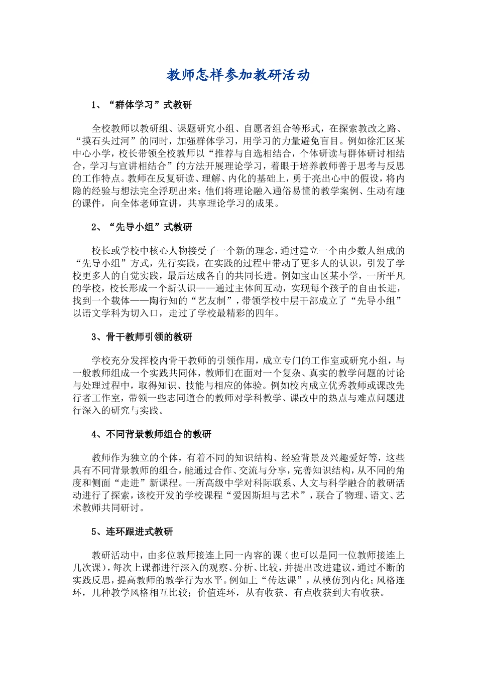 教师怎样参加教研活动_第1页