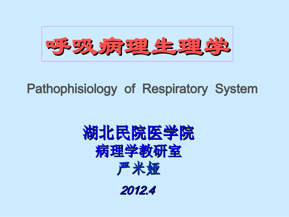呼吸病理生理学2012_第1页