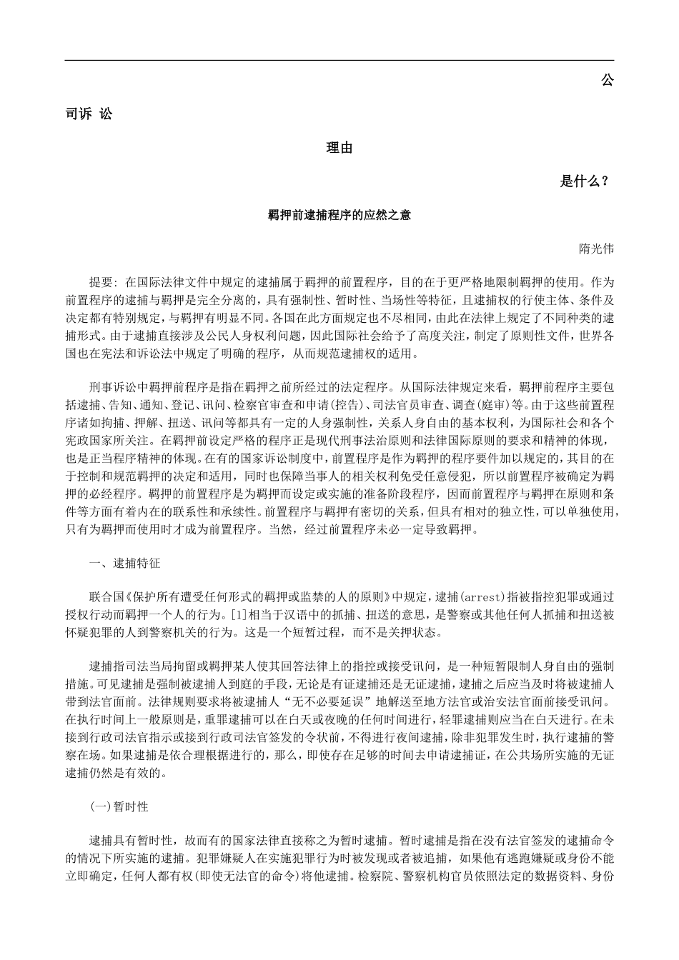 羁押前逮捕程序的应然之意发展与协调_第1页