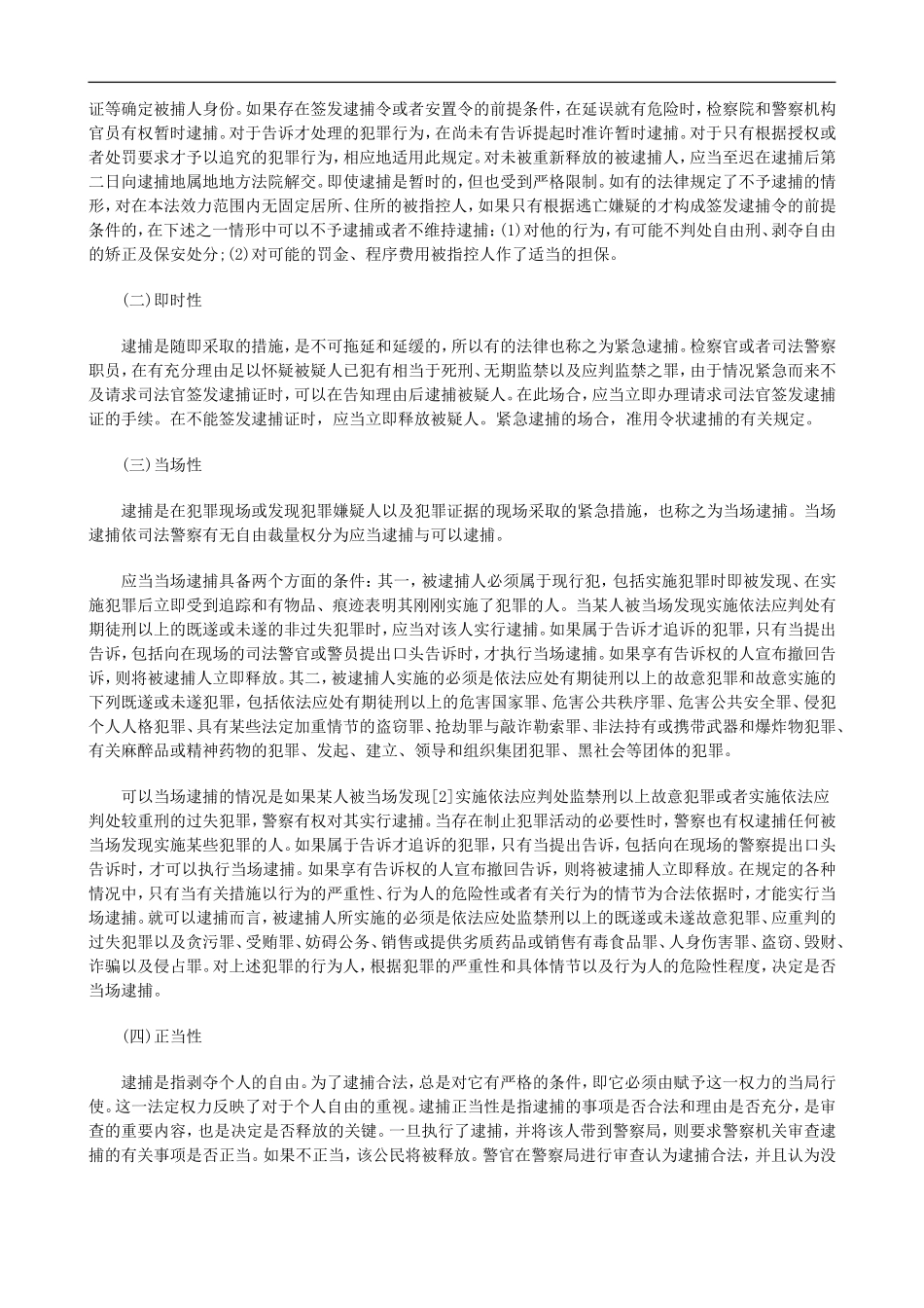 羁押前逮捕程序的应然之意发展与协调_第2页