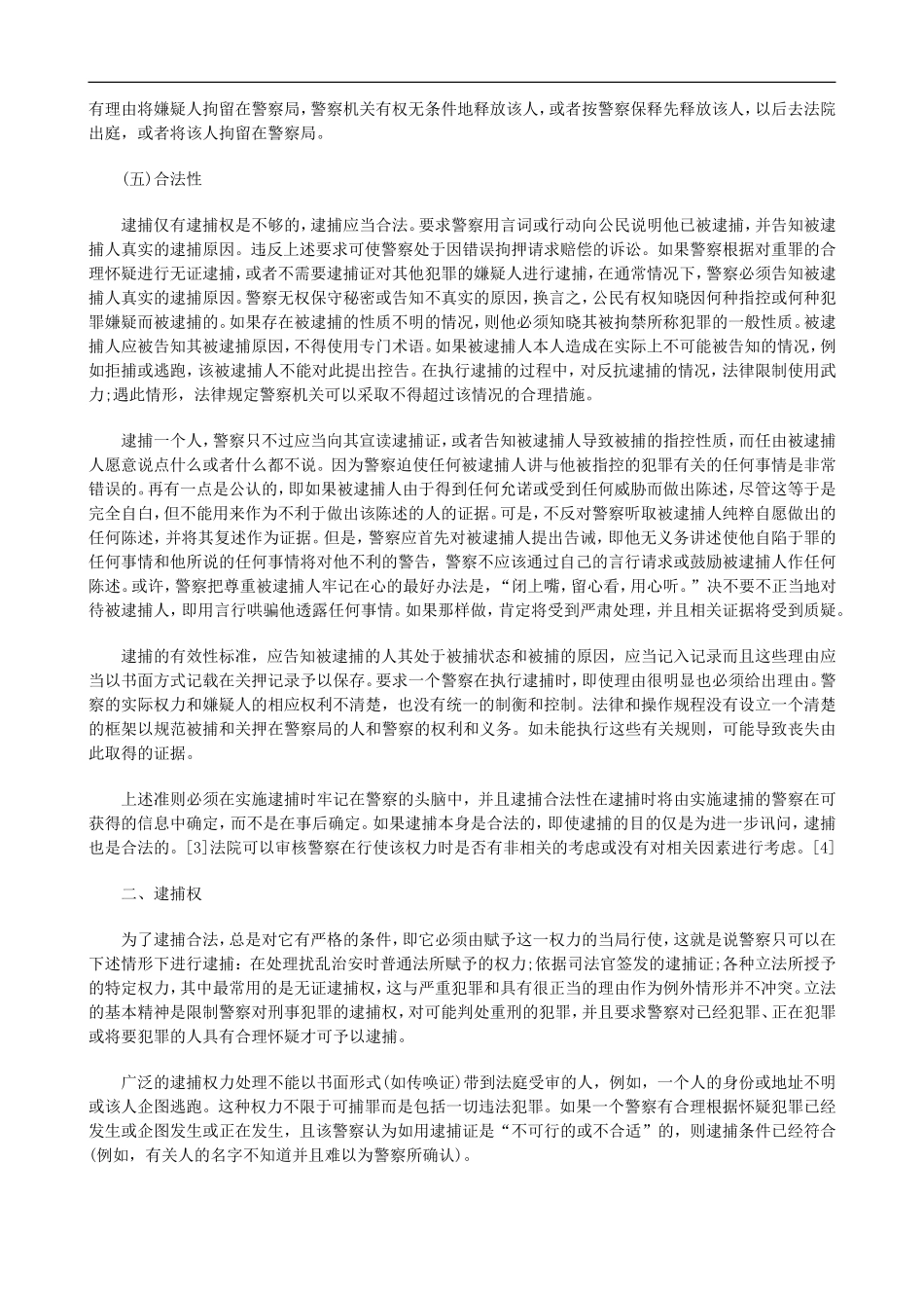 羁押前逮捕程序的应然之意发展与协调_第3页