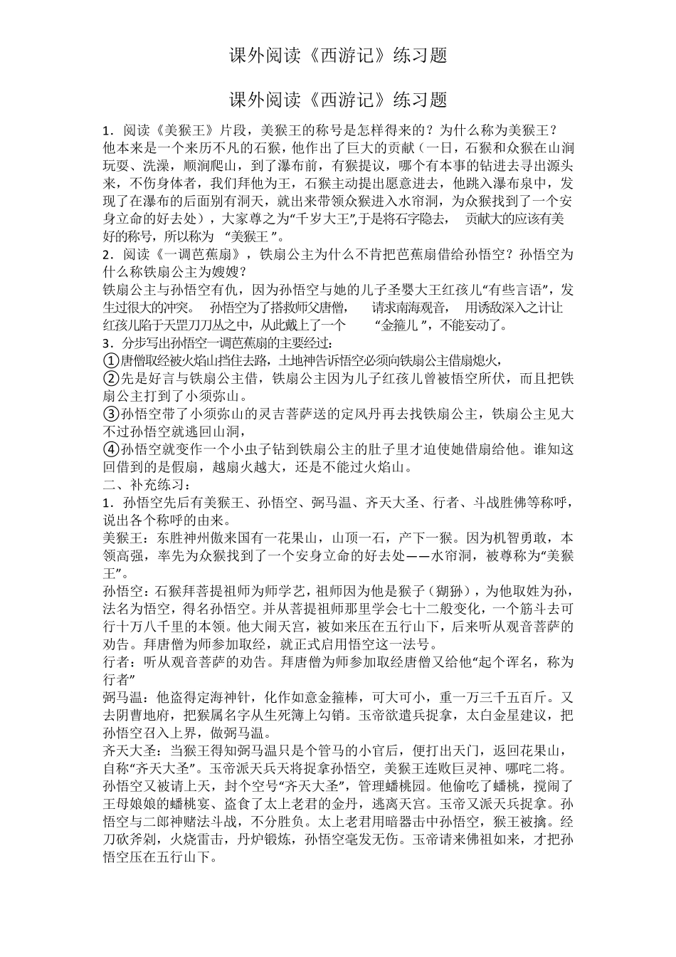 课外阅读《西游记》练习题附答案 _第1页