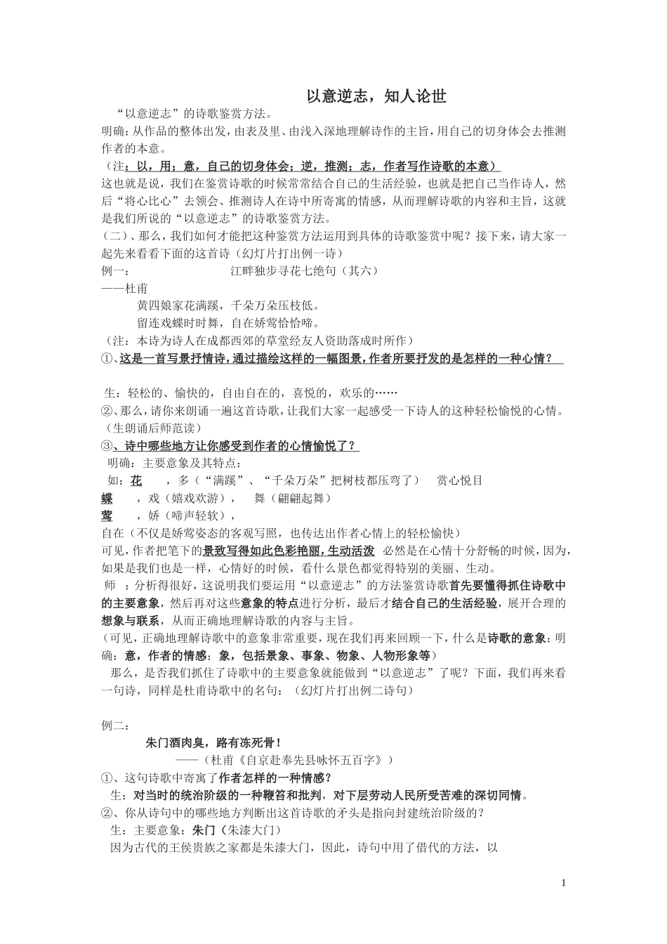 以意逆志_知人论世_单元教案_第1页