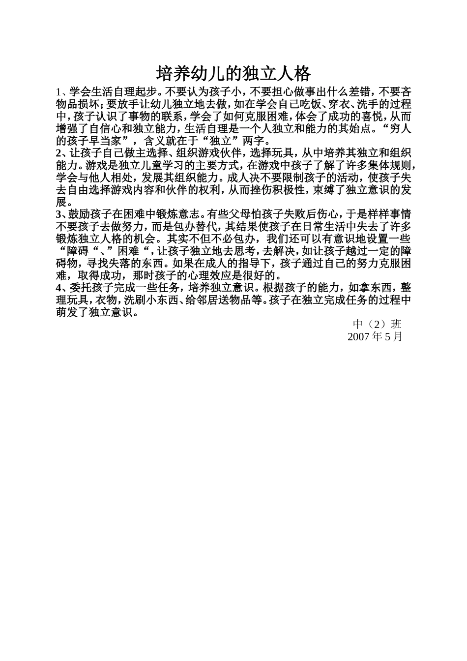 培养幼儿的独立人格_第1页