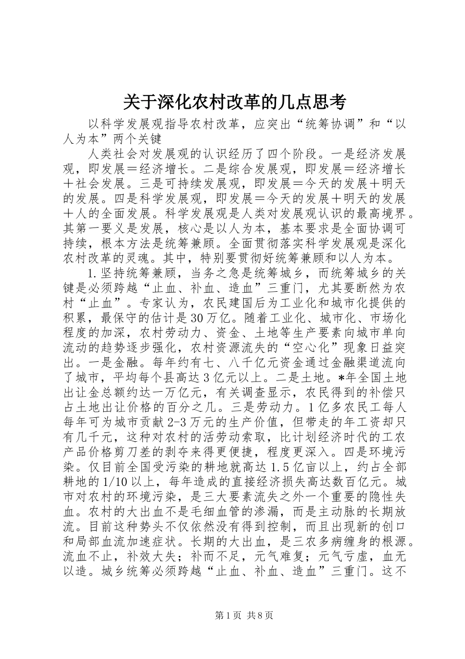 关于深化农村改革的几点思考_第1页