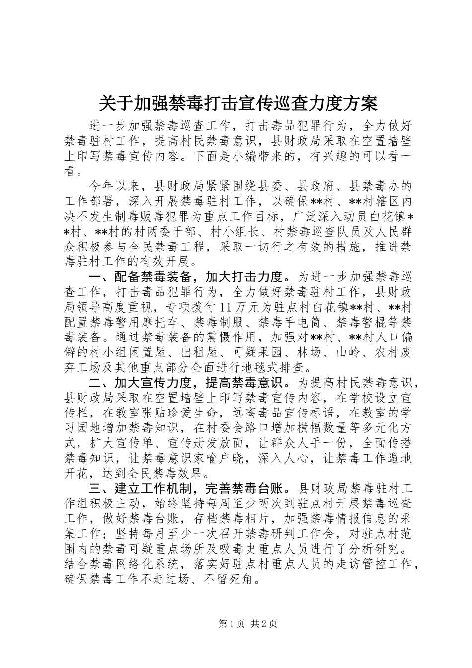 关于加强禁毒打击宣传巡查力度方案_第1页
