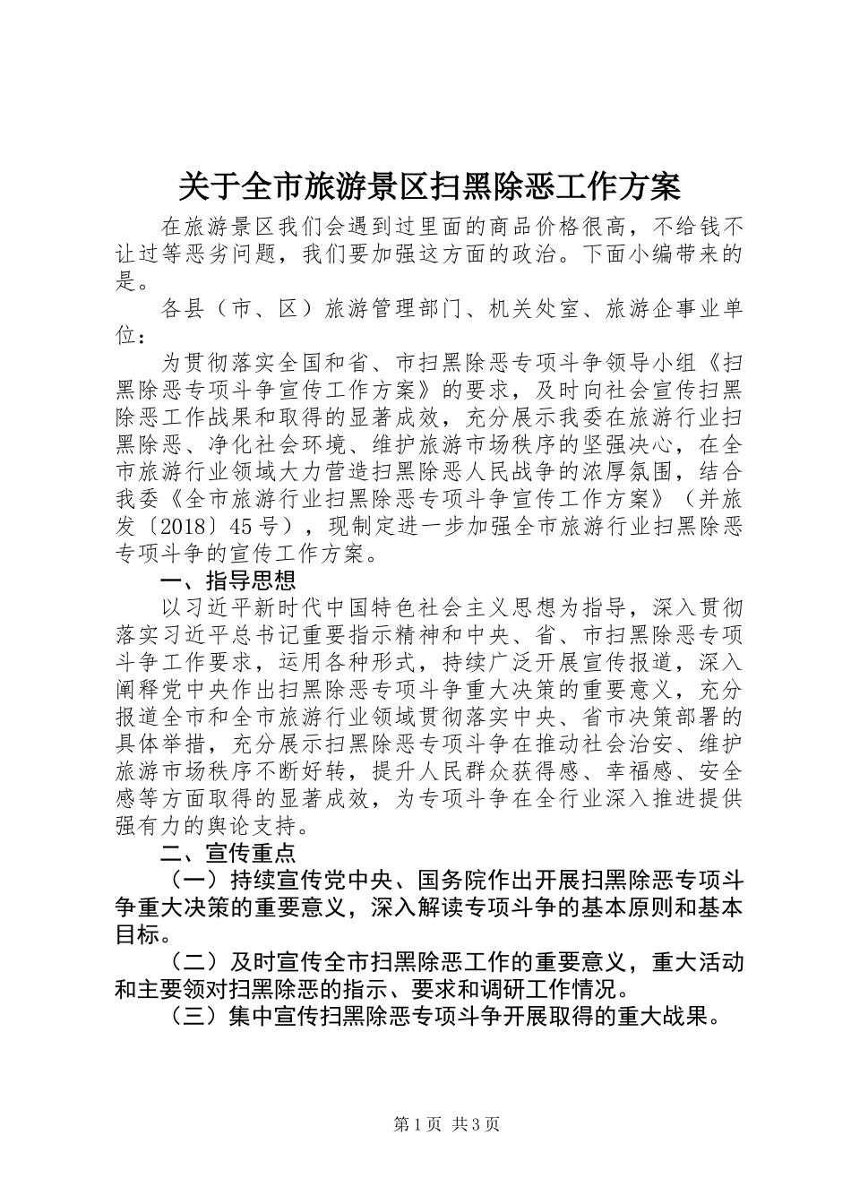 关于全市旅游景区扫黑除恶工作方案_第1页