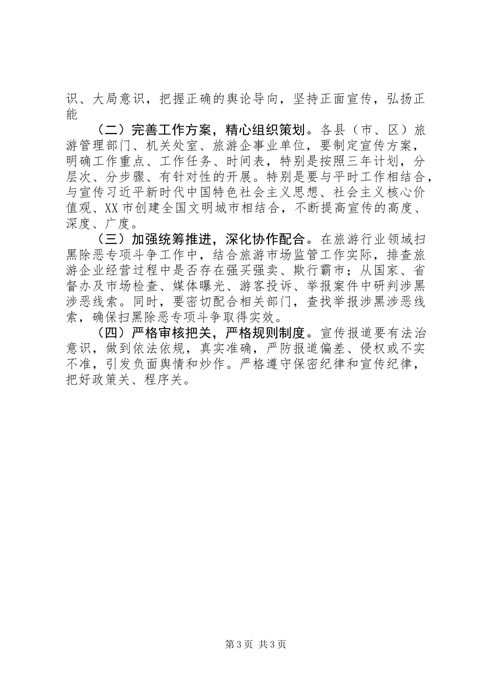 关于全市旅游景区扫黑除恶工作方案_第3页
