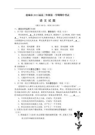 江苏省盐城市2015届高三上学期期中考试语文试卷