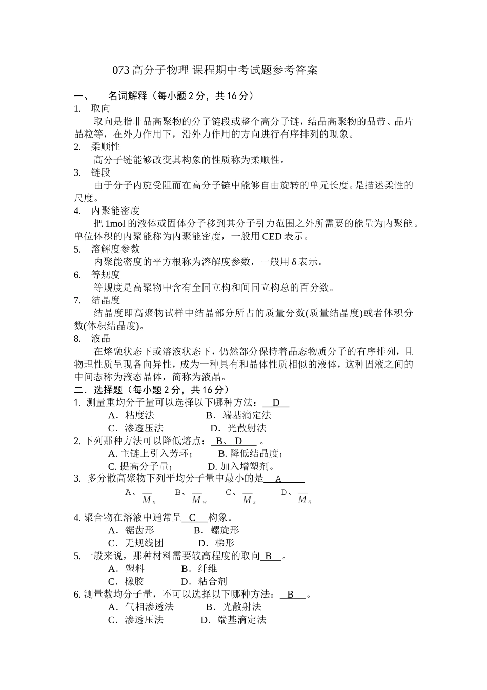 高分子物理_课程期中考试题参考答案 2_第1页