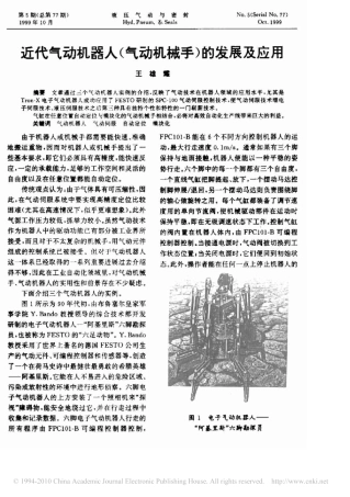 近代气动机器人(气动机械手)的发展及应用