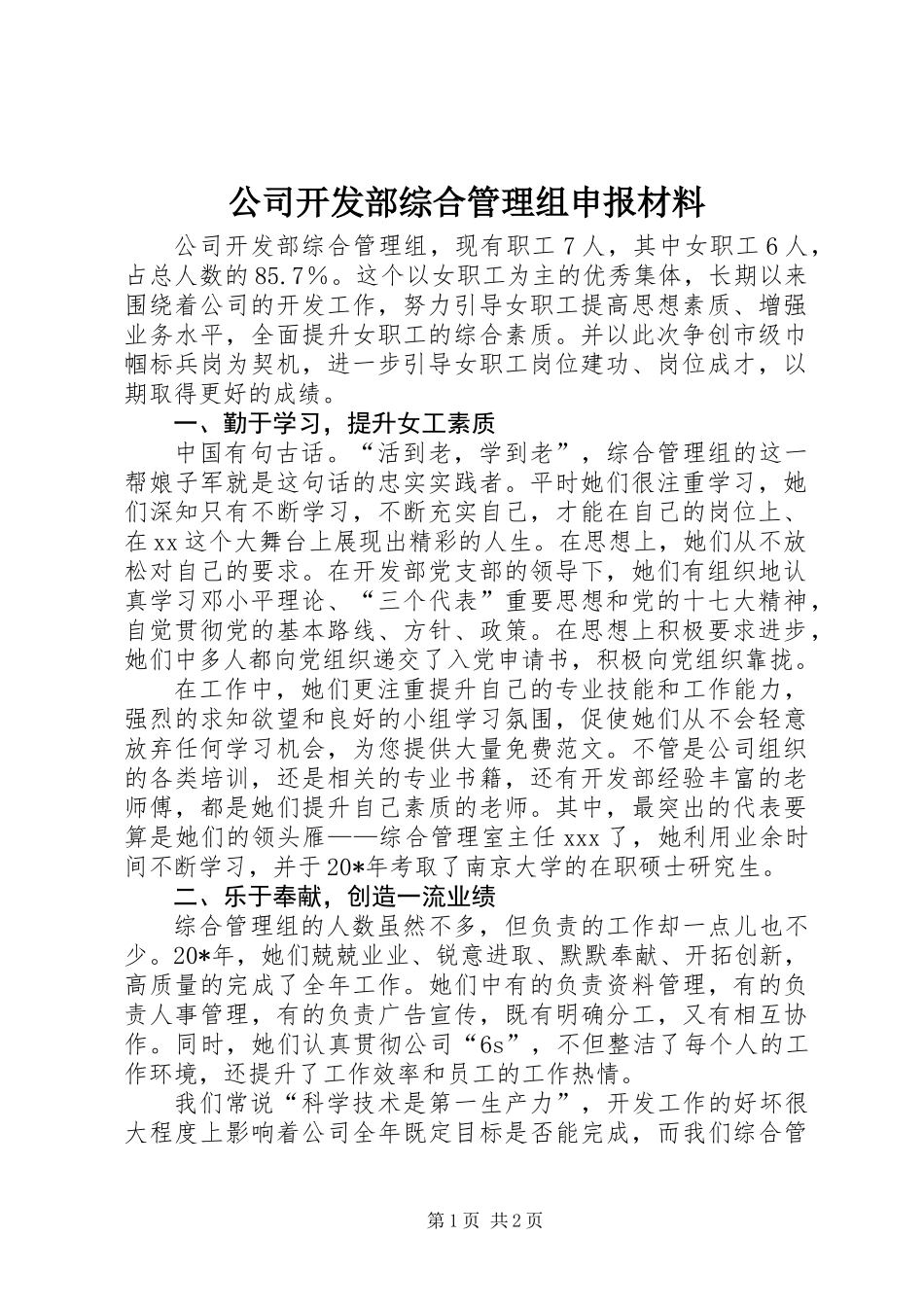 公司开发部综合管理组申报材料_第1页