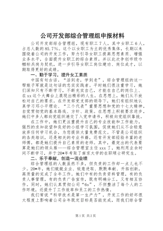 公司开发部综合管理组申报材料