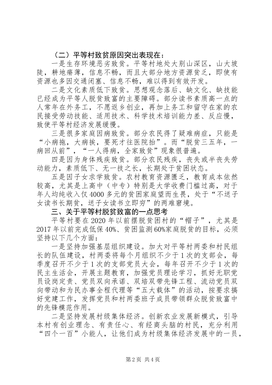 关于村走访调研的报告_第2页