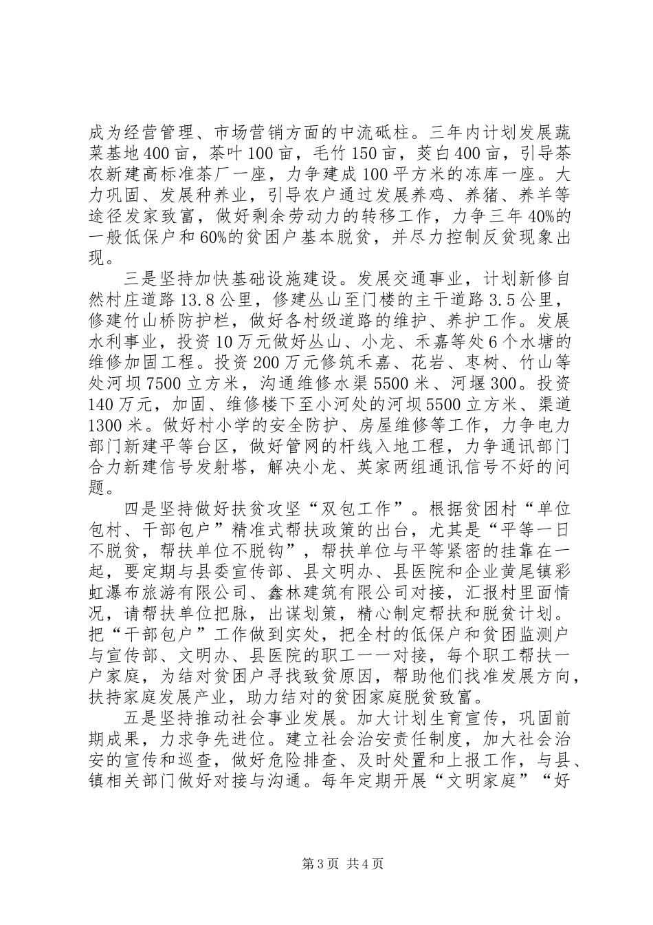 关于村走访调研的报告_第3页