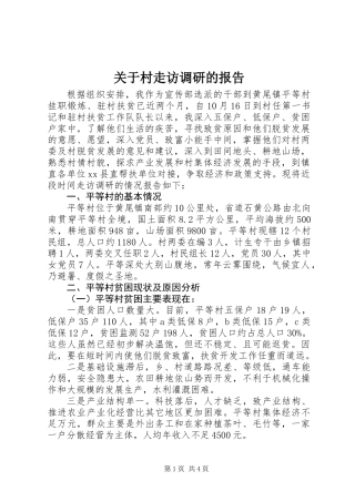 关于村走访调研的报告