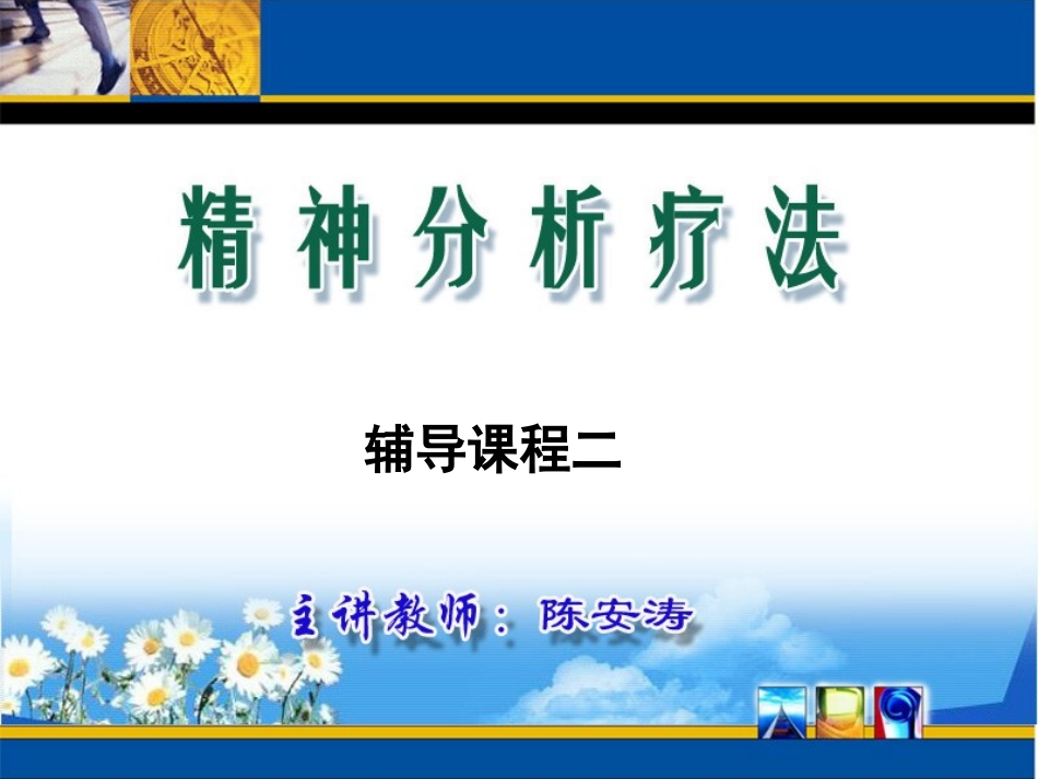 精神分析疗法辅导课程-02_第1页