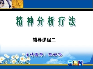 精神分析疗法辅导课程-02