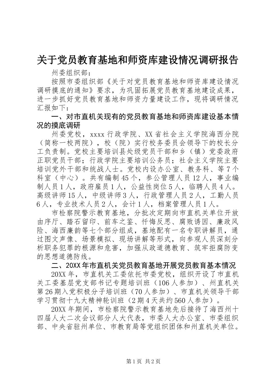 关于党员教育基地和师资库建设情况调研报告 (2)_第1页