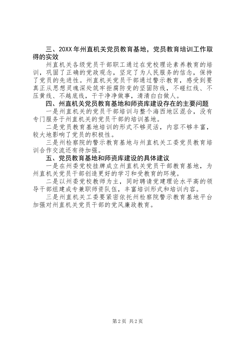 关于党员教育基地和师资库建设情况调研报告 (2)_第2页