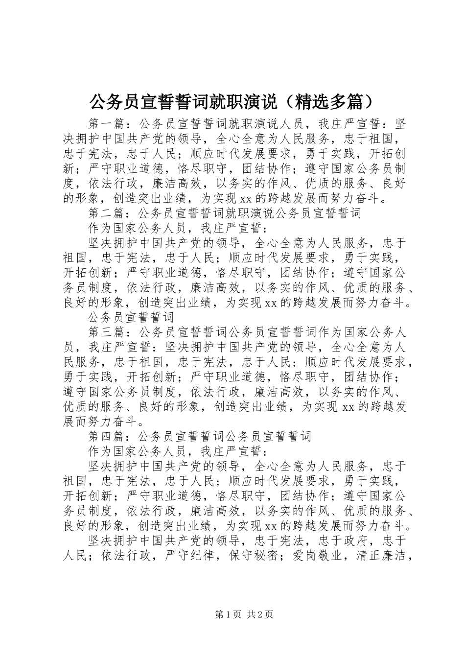 公务员宣誓誓词就职演说(精选多篇)_第1页
