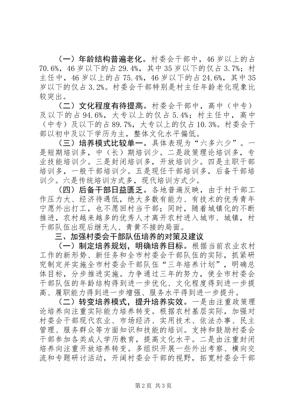 关于市村委会干部队伍培养情况的调研报告_第2页