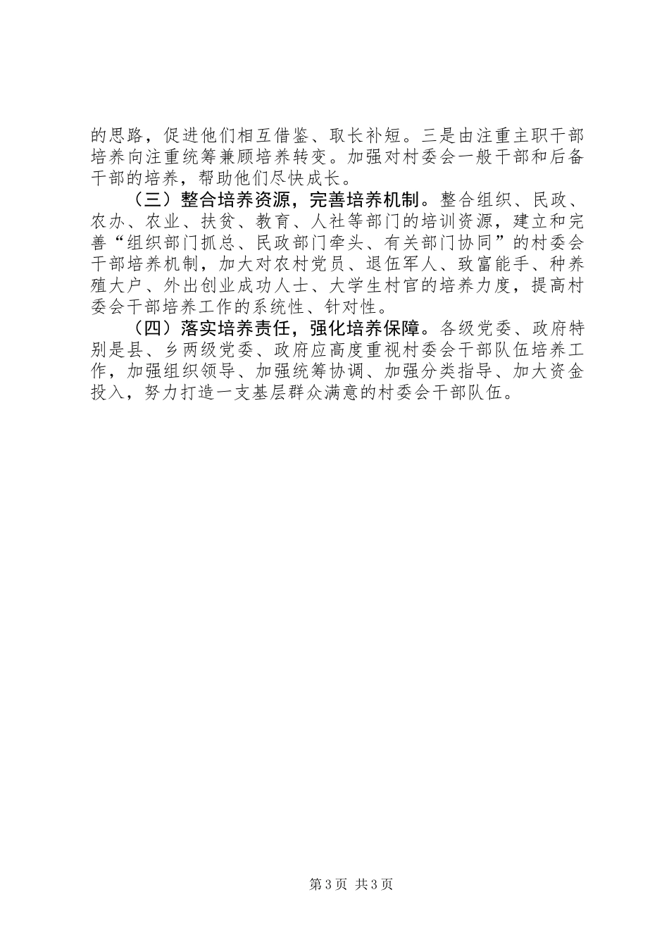 关于市村委会干部队伍培养情况的调研报告_第3页