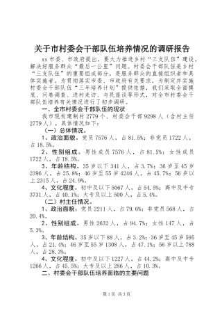 关于市村委会干部队伍培养情况的调研报告