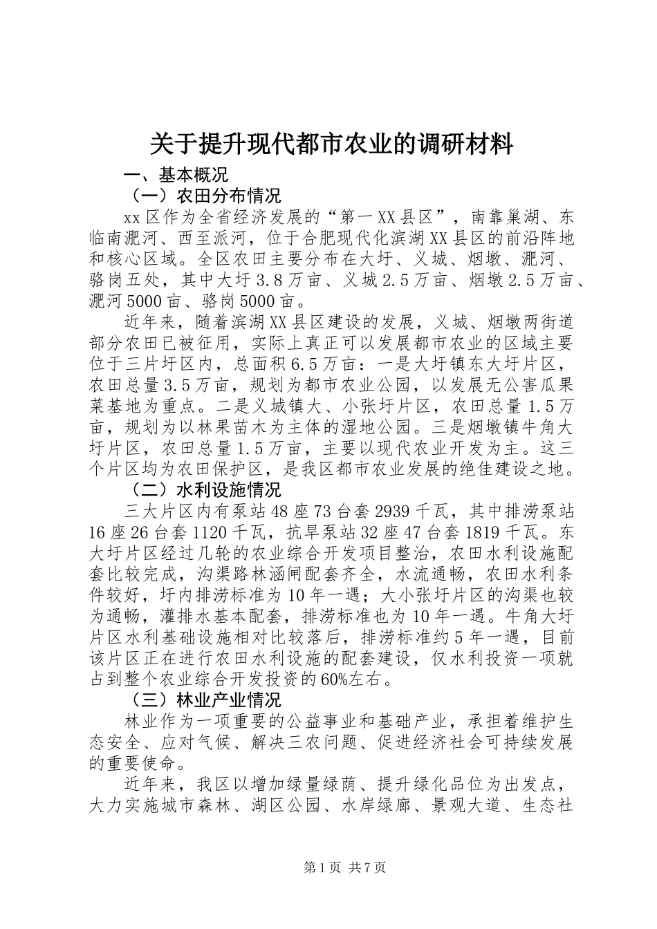 关于提升现代都市农业的调研材料_第1页