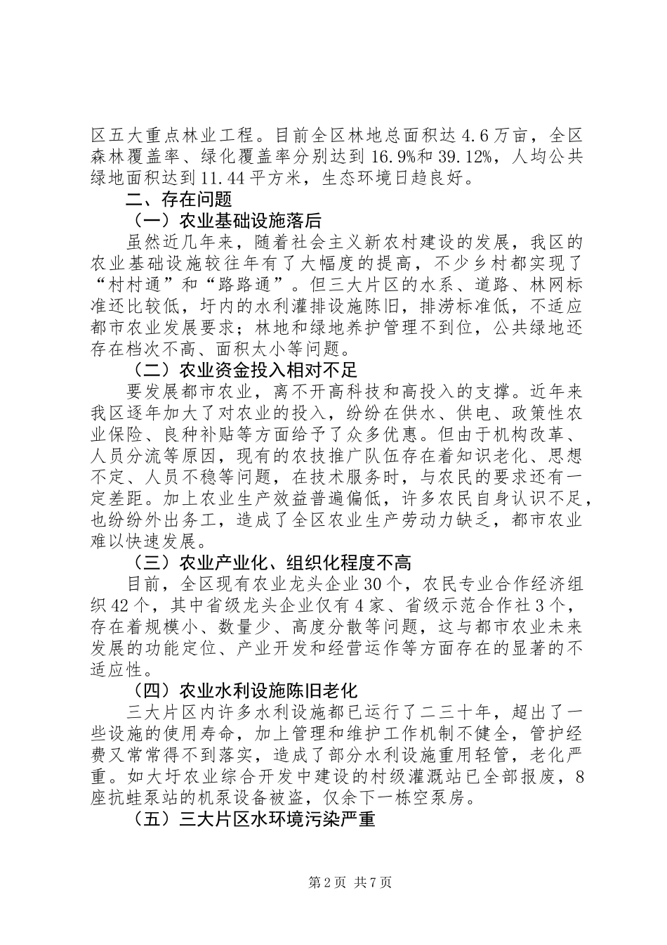 关于提升现代都市农业的调研材料_第2页