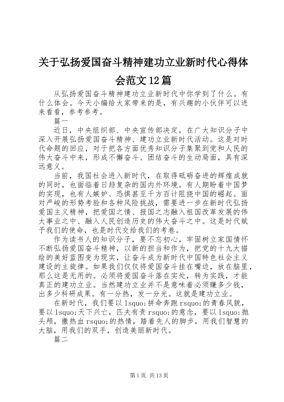 关于弘扬爱国奋斗精神建功立业新时代心得体会范文12篇_第1页