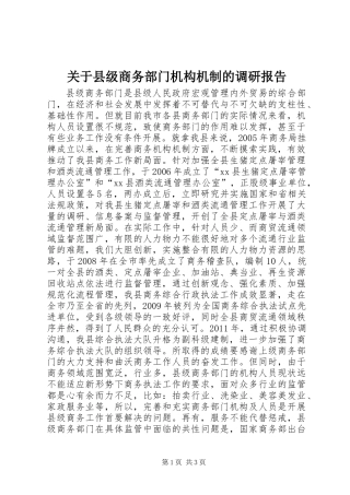 关于县级商务部门机构机制的调研报告