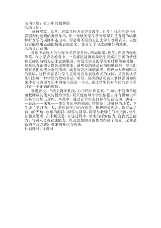 音乐中的强弱主题活动