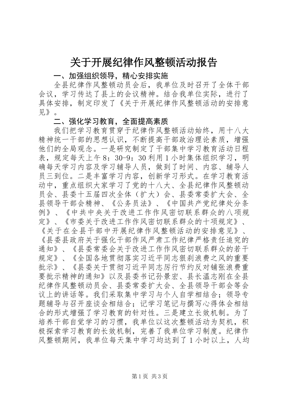 关于开展纪律作风整顿活动报告_第1页