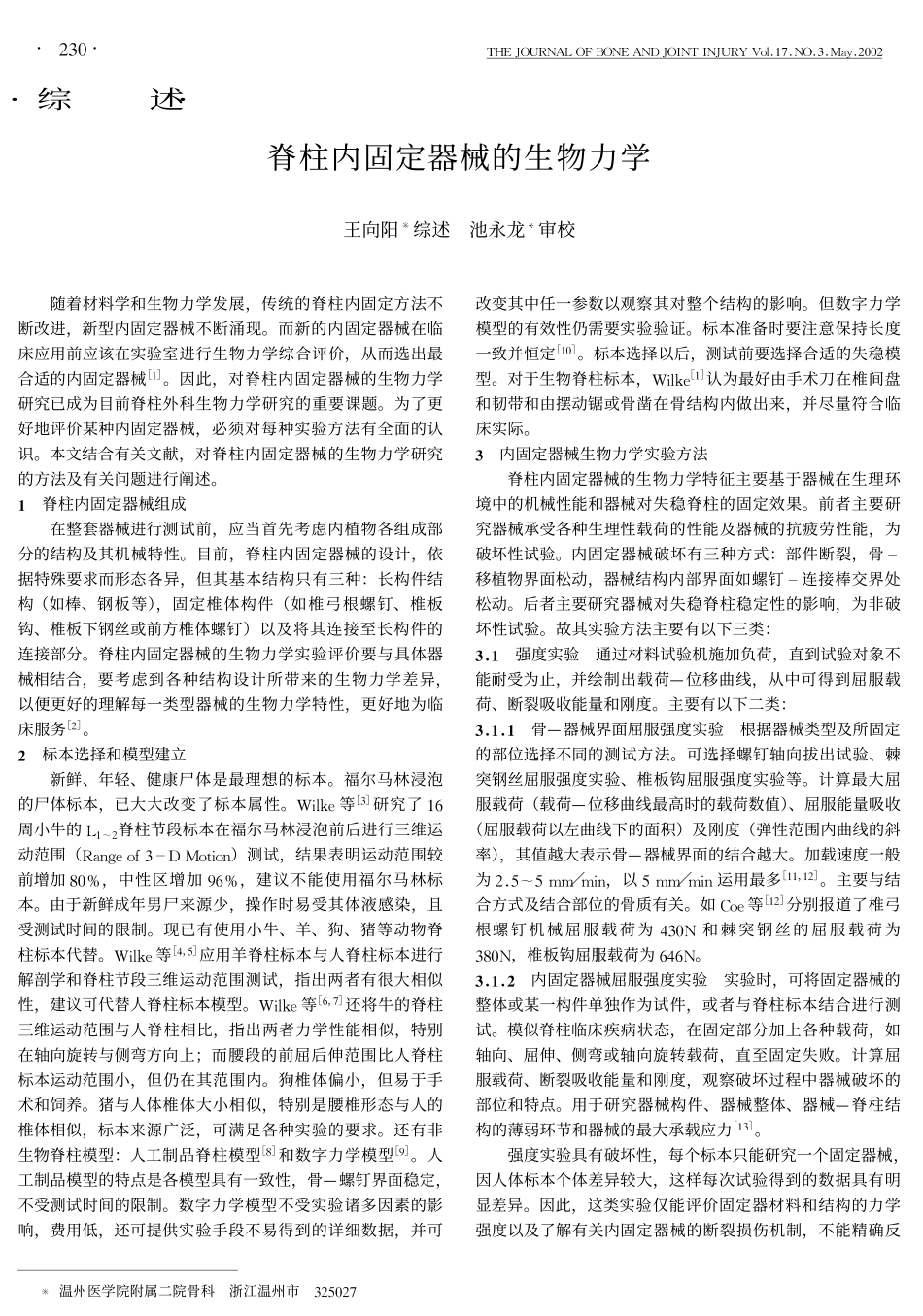 脊柱内固定器械的生物力学_第1页