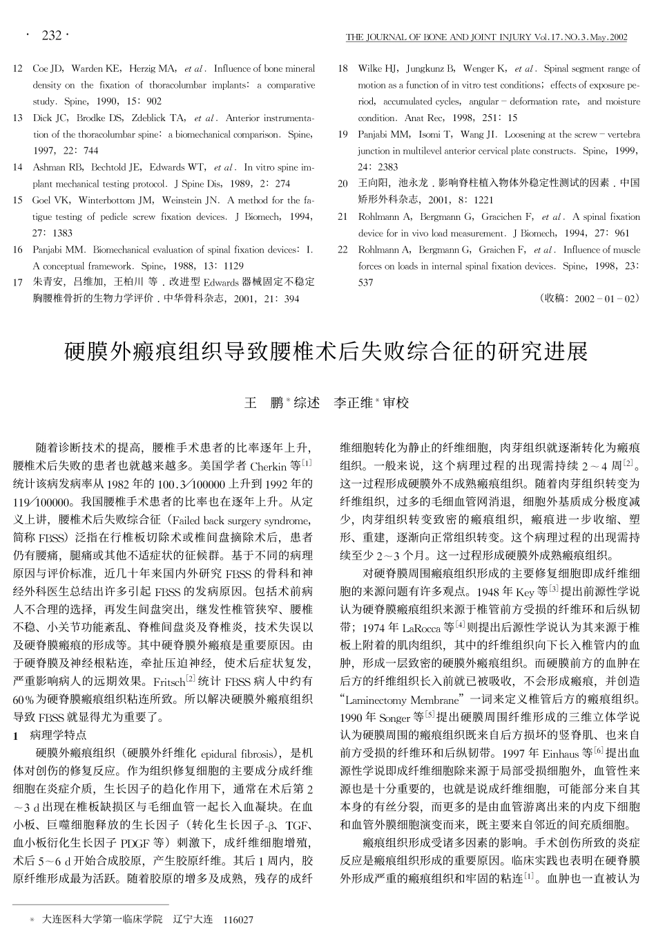 脊柱内固定器械的生物力学_第3页