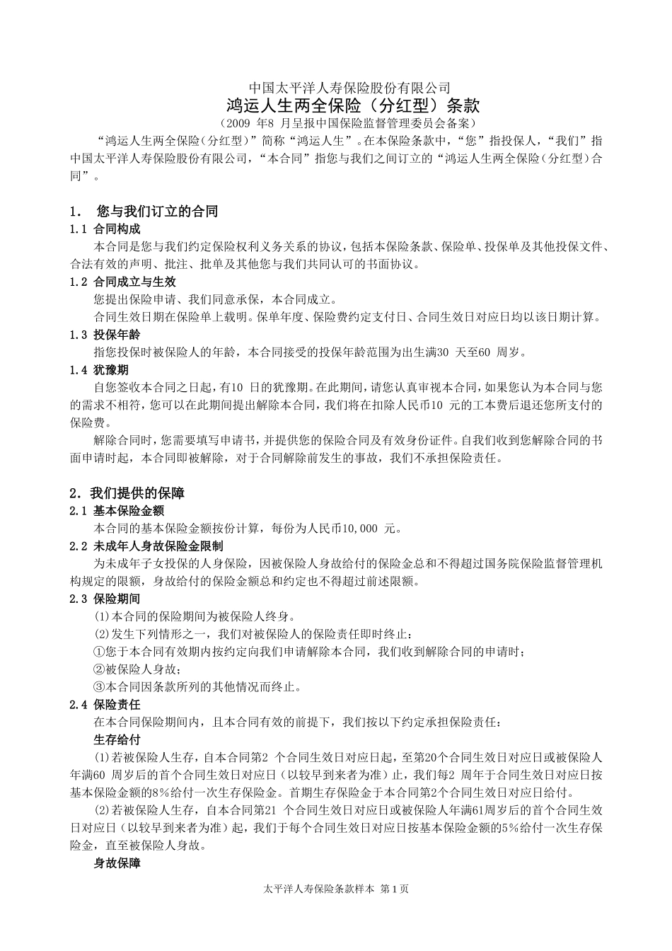 鸿运人生两全保险(分红型)条款_第1页