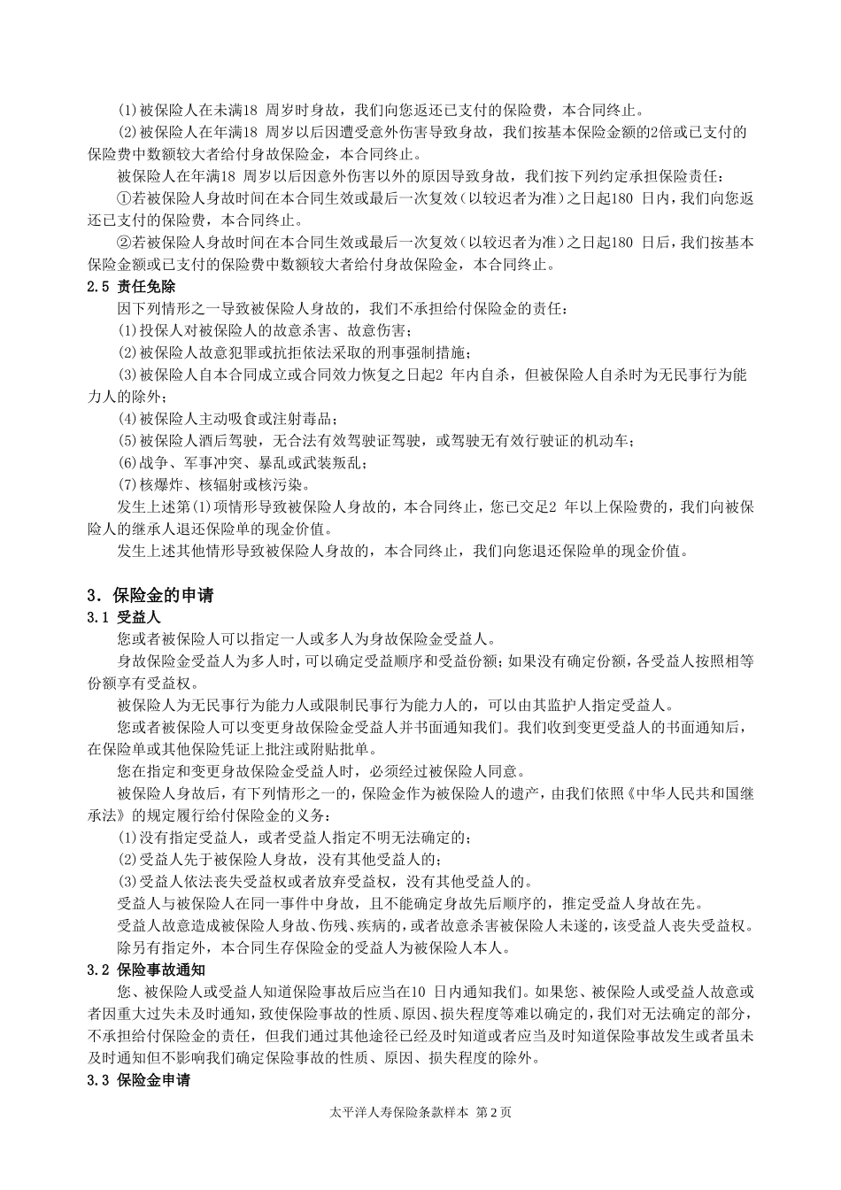 鸿运人生两全保险(分红型)条款_第2页