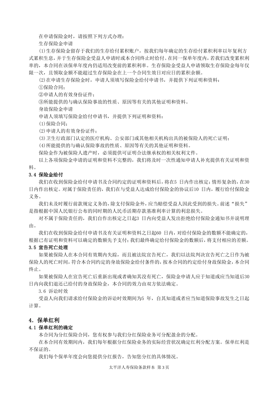 鸿运人生两全保险(分红型)条款_第3页