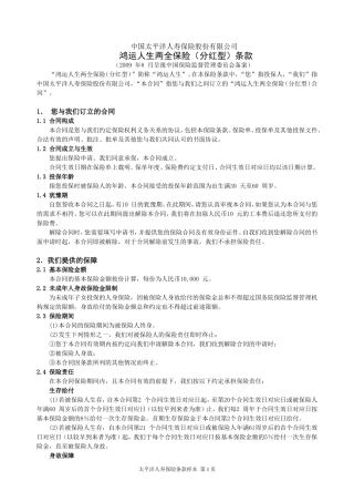 鸿运人生两全保险(分红型)条款