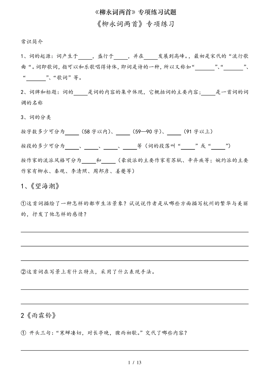 柳永词两首专项练习试题 _第1页