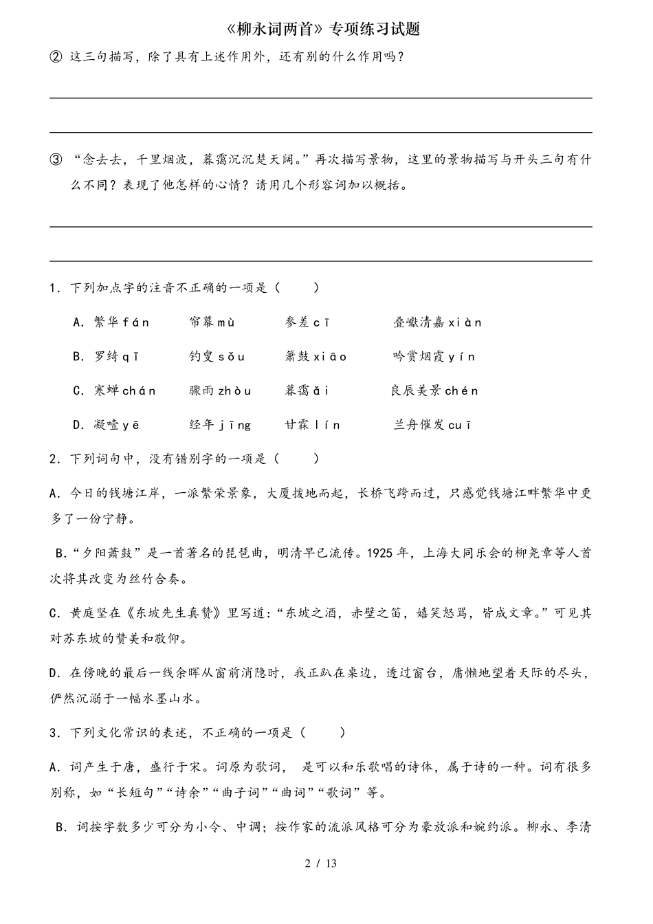 柳永词两首专项练习试题 _第2页