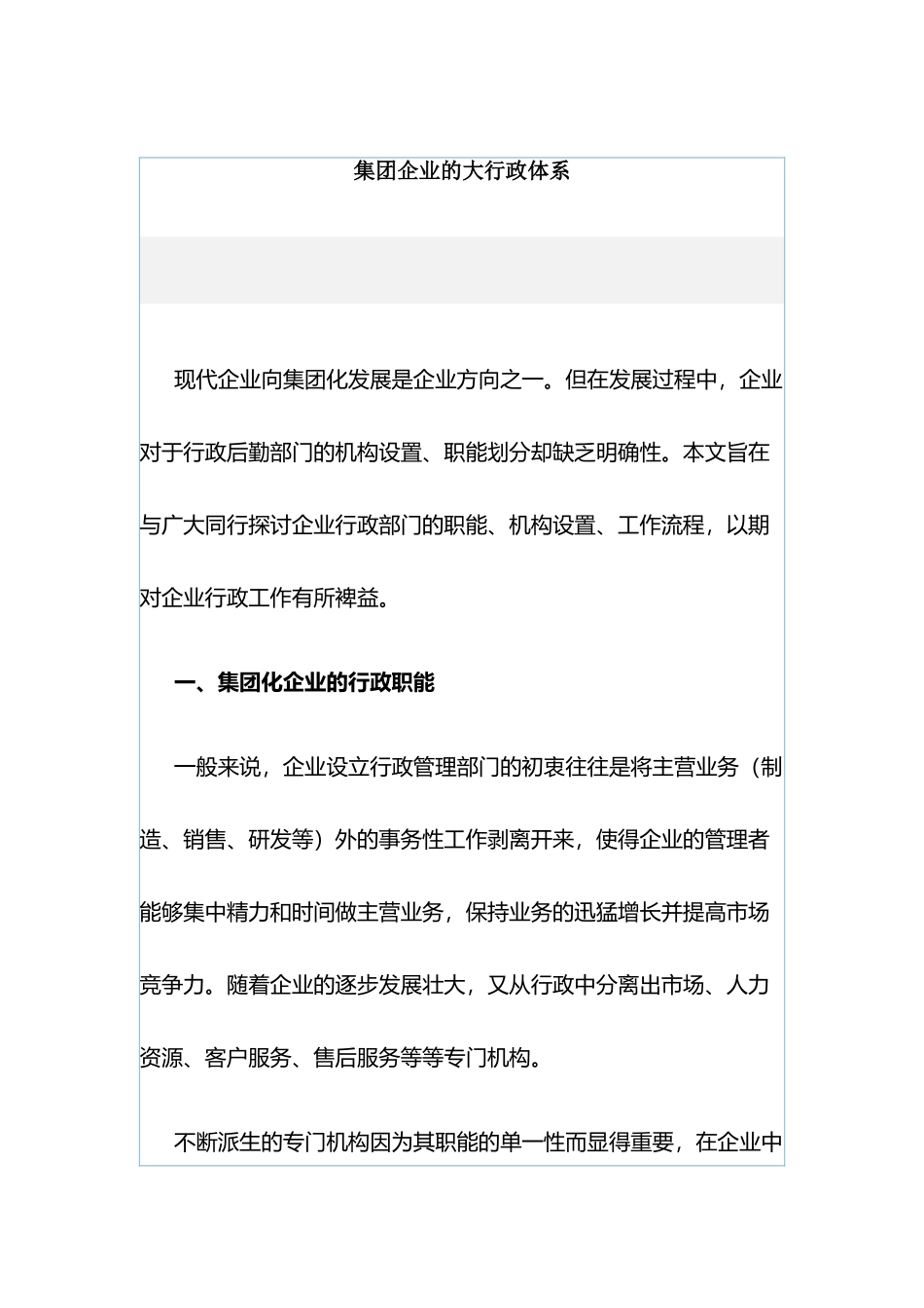 集团化行政体系的搭建_第1页